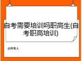 自考需要培训吗职高生(自考职高培训)