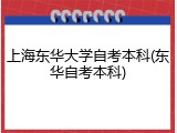 上海东华大学自考本科(东华自考本科)