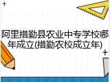 阿里措勤县农业中专学校哪年成立(措勤农校成立年)