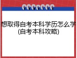 想取得自考本科学历怎么学(自考本科攻略)