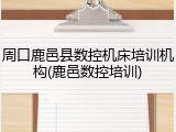 周口鹿邑县数控机床培训机构(鹿邑数控培训)