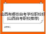 山西有哪些自考学校职校好(山西自考职校推荐)