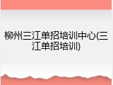 柳州三江单招培训中心(三江单招培训)