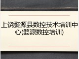 上饶婺源县数控技术培训中心(婺源数控培训)