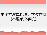 本溪本溪单招培训学校官网(本溪单招学校)