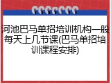 河池巴马单招培训机构一般每天上几节课(巴马单招培训课程安排)