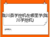 陇川县学挖机在哪里学(陇川学挖机)