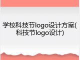 学校科技节logo设计方案(科技节logo设计)