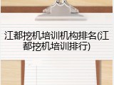 江都挖机培训机构排名(江都挖机培训排行)