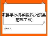 淇县学挖机学费多少(淇县挖机学费)