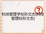 科技管理学校孙文杰(科技管理校孙文杰)