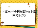 上海自考全日制院校(上海自考院校)