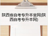 陕西省自考专升本官网(陕西自考专升本网)