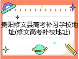 贵阳修文县高考补习学校地址(修文高考补校地址)
