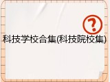 科技学校合集(科技院校集)