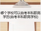 哪个学校可以自考本科职高学历(自考本科职高学校)