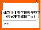 秀山农业中专学校哪年成立(秀农中专建校年份)