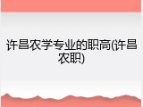 许昌农学专业的职高(许昌农职)