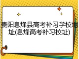 贵阳息烽县高考补习学校地址(息烽高考补习校址)
