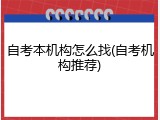 自考本机构怎么找(自考机构推荐)