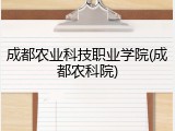 成都农业科技职业学院(成都农科院)