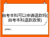 自考本科可以申请退款吗(自考本科退款政策)