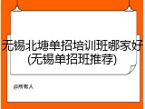 无锡北塘单招培训班哪家好(无锡单招班推荐)