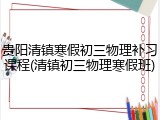 贵阳清镇寒假初三物理补习课程(清镇初三物理寒假班)