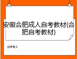 安徽合肥成人自考教材(合肥自考教材)