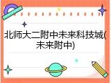 北师大二附中未来科技城(未来附中)