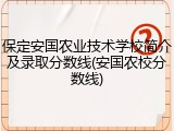 保定安国农业技术学校简介及录取分数线(安国农校分数线)