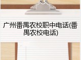 广州番禺农校职中电话(番禺农校电话)