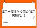 海口市商业学校简介(海口商校简介)