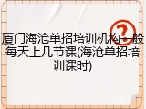 厦门海沧单招培训机构一般每天上几节课(海沧单招培训课时)