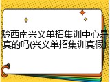 黔西南兴义单招集训中心是真的吗(兴义单招集训真假)