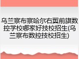 乌兰察布察哈尔右翼前旗数控学校哪家好技校招生(乌兰察布数控技校招生)
