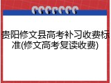 贵阳修文县高考补习收费标准(修文高考复读收费)