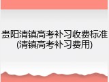贵阳清镇高考补习收费标准(清镇高考补习费用)