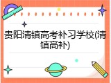 贵阳清镇高考补习学校(清镇高补)