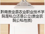 黔南贵定县农业职业技术学院是私立还是公立(贵定农院公私性质)