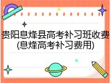 贵阳息烽县高考补习班收费(息烽高考补习费用)