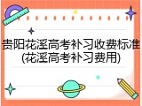 贵阳花溪高考补习收费标准(花溪高考补习费用)