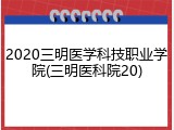 2020三明医学科技职业学院(三明医科院20)