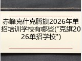 赤峰克什克腾旗2026年单招培训学校有哪些("克旗2026单招学校")
