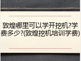 敦煌哪里可以学开挖机?学费多少?(敦煌挖机培训学费)