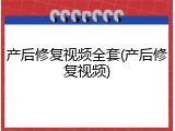 产后修复视频全套(产后修复视频)