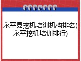 永平县挖机培训机构排名(永平挖机培训排行)