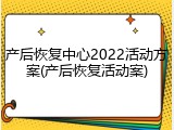 产后恢复中心2022活动方案(产后恢复活动案)