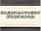 邵东县挖机培训学校哪家好(邵东挖机培训优选)
