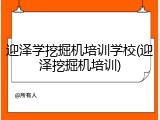 迎泽学挖掘机培训学校(迎泽挖掘机培训)